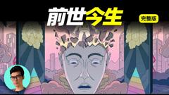 免费在线观看《前世今生真的存在吗？》