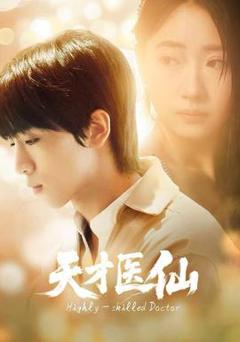 免费在线观看《天才医仙》