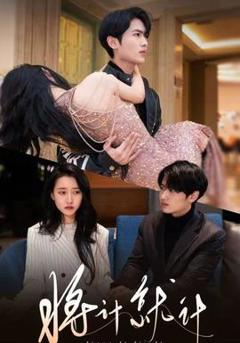 免费在线观看《将计就计》