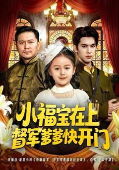 免费在线观看《小福宝在上督军爹爹快开门》