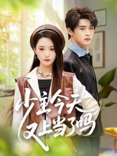 免费在线观看《少主今天又上当了吗》