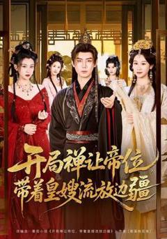 免费在线观看《开局禅让帝位，带着皇嫂流放边疆》