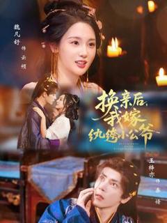 免费在线观看《换亲后，我嫁纨绔小公爷》