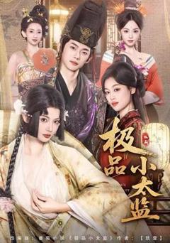免费在线观看《极品小太监》