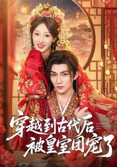免费在线观看《穿越到古代后被皇室团宠了》