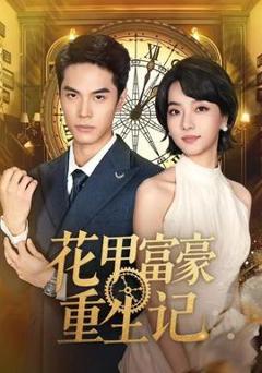 免费在线观看《花甲富豪重生记》