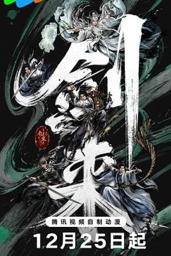 免费在线观看《剑来第二季》