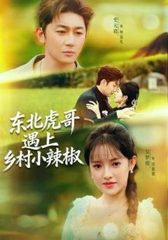 免费在线观看《东北虎哥遇上乡村小辣椒》