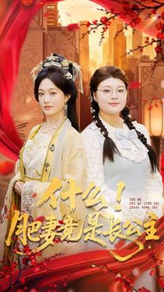免费在线观看《什么！肥妻竟是长公主》