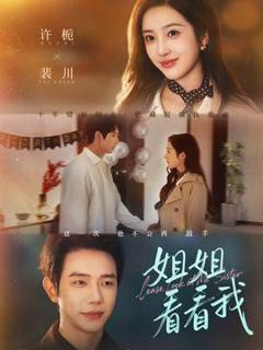 免费在线观看《姐姐看看我》