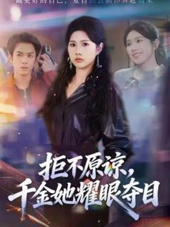 免费在线观看《拒不原谅，千金她耀眼夺目》