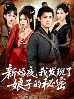 免费在线观看《新婚夜，我发现了娘子的秘密》
