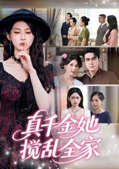 免费在线观看《真千金她搅乱全家＆真千金她言出法随》