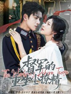 免费在线观看《督军的重生小撩精》