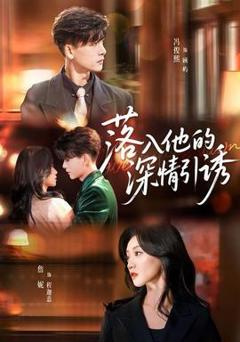 免费在线观看《落入他的深情引诱》