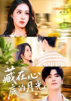 免费在线观看《藏在心底的月光》