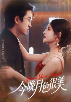 免费在线观看《今晚月色很美》