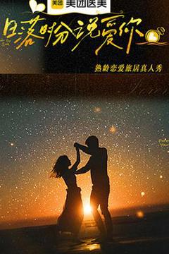 免费在线观看《日落时分说爱你》