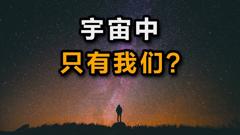 外星人存在吗？硬核破解费米悖论