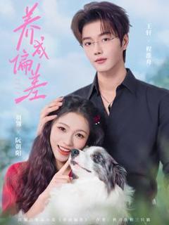 免费在线观看《养成偏差》