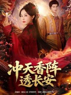 免费在线观看《冲天香阵透长安》