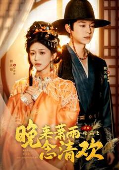 免费在线观看《晚来萧雨念清欢＆我和亲后，太子急疯了》