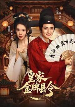 免费在线观看《皇家金牌县令》
