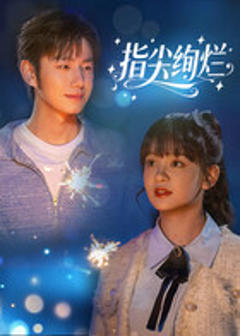 免费在线观看《指尖绚烂》