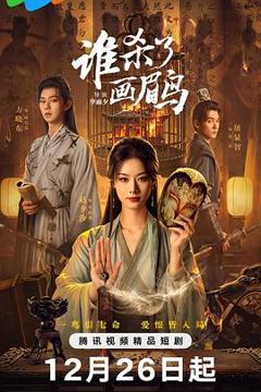 免费在线观看《谁杀了画眉鸟》