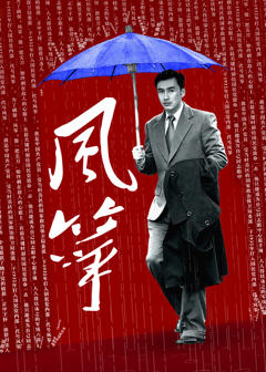 免费在线观看《风筝【影视解说】》