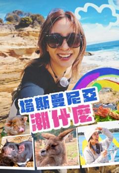 免费在线观看《塔斯曼尼亞潮什麼》