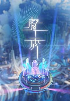 免费在线观看《声秀》