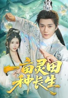 免费在线观看《一亩灵田种长生》