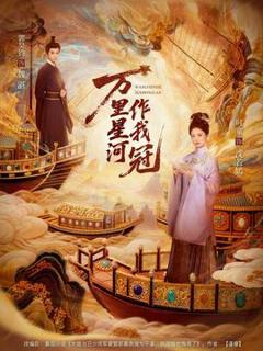免费在线观看《万里星河作我冠》