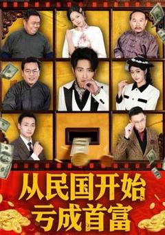免费在线观看《从民国开始亏成首富》