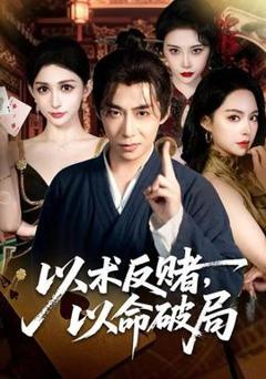 免费在线观看《以术反赌，以命破局》