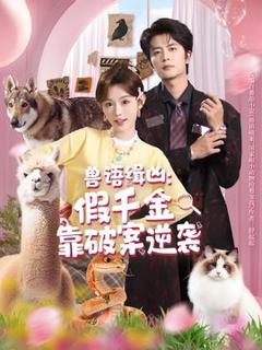 免费在线观看《兽语缉凶：假千金靠破案逆袭》