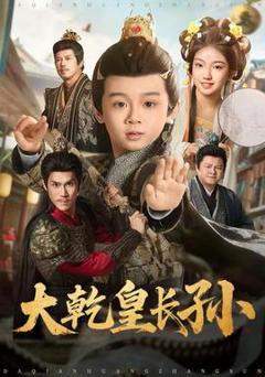 免费在线观看《大乾皇长孙》