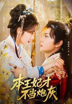 免费在线观看《本王妃才不当炮灰》