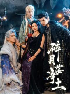 免费在线观看《碎月落净土》