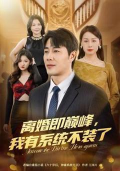 免费在线观看《离婚即巅峰，我有系统不装了》