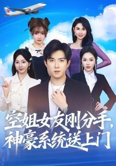 免费在线观看《空姐女友刚分手神豪系统送上门》