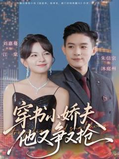 免费在线观看《穿书小娇夫他又争又抢》