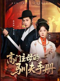 免费在线观看《高门主母的驯夫手册》