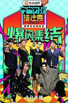 免费在线观看《宇宙闪烁请注意》