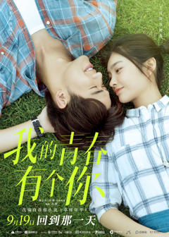 我的青春有个你【影视解说】