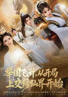 举国飞升从开局上交修仙界开始