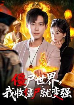 免费在线观看《僵尸世界我收僵尸就变强》