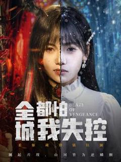 免费在线观看《全城都怕我失控》
