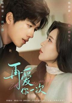 免费在线观看《再爱你一次》